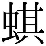 蜞: Serifenschrift (Songti/Mingti)
