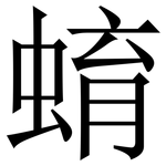 蜟: Serifenschrift (Songti/Mingti)