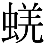 蜣: Serifenschrift (Songti/Mingti)