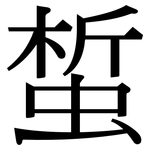 蜤: Serifenschrift (Songti/Mingti)