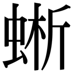 蜥: Serifenschrift (Songti/Mingti)