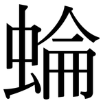 蜦: Serifenschrift (Songti/Mingti)