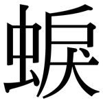 蜧: Serifenschrift (Songti/Mingti)