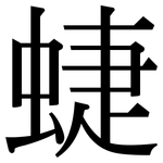 蜨: Serifenschrift (Songti/Mingti)