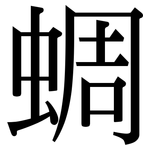 蜩: Serifenschrift (Songti/Mingti)