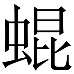 蜫: Serifenschrift (Songti/Mingti)