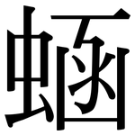 蜬: Serifenschrift (Songti/Mingti)