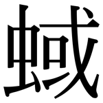 蜮: Serifenschrift (Songti/Mingti)