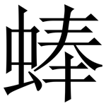 蜯: Serifenschrift (Songti/Mingti)