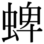 蜱: Serifenschrift (Songti/Mingti)