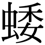 蜲: Serifenschrift (Songti/Mingti)