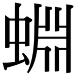 蜵: Serifenschrift (Songti/Mingti)