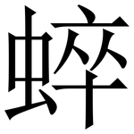 蜶: Serifenschrift (Songti/Mingti)