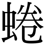 蜷: Serifenschrift (Songti/Mingti)