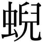 蜺: Serifenschrift (Songti/Mingti)