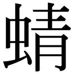 蜻: Serifenschrift (Songti/Mingti)