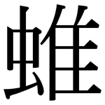蜼: Serifenschrift (Songti/Mingti)
