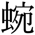 蜿: Serifenschrift (Songti/Mingti)