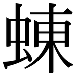 蝀: Serifenschrift (Songti/Mingti)
