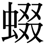 蝃: Serifenschrift (Songti/Mingti)