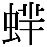 蝆: Serifenschrift (Songti/Mingti)