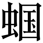 蝈: Serifenschrift (Songti/Mingti)