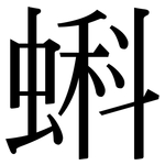 蝌: Serifenschrift (Songti/Mingti)