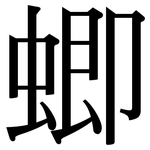 蝍: Serifenschrift (Songti/Mingti)