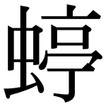 蝏: Serifenschrift (Songti/Mingti)