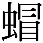 蝐: Serifenschrift (Songti/Mingti)