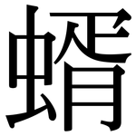 蝑: Serifenschrift (Songti/Mingti)