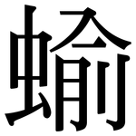 蝓: Serifenschrift (Songti/Mingti)