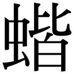 蝔: Serifenschrift (Songti/Mingti)