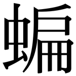 蝙: Serifenschrift (Songti/Mingti)