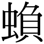 蝜: Serifenschrift (Songti/Mingti)