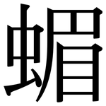 蝞: Serifenschrift (Songti/Mingti)