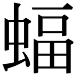 蝠: Serifenschrift (Songti/Mingti)