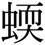 蝡: Serifenschrift (Songti/Mingti)
