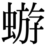 蝣: Serifenschrift (Songti/Mingti)