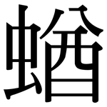 蝤: Serifenschrift (Songti/Mingti)