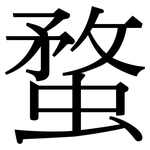 蝥: Serifenschrift (Songti/Mingti)