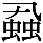 蝨: Serifenschrift (Songti/Mingti)