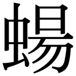 蝪: Serifenschrift (Songti/Mingti)