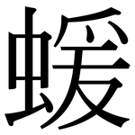 蝯: Serifenschrift (Songti/Mingti)