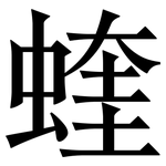 蝰: Serifenschrift (Songti/Mingti)