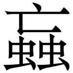 蝱: Serifenschrift (Songti/Mingti)