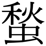 蝵: Serifenschrift (Songti/Mingti)