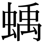 蝺: Serifenschrift (Songti/Mingti)