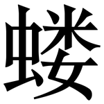 蝼: Serifenschrift (Songti/Mingti)