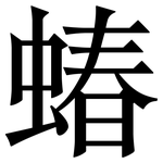 蝽: Serifenschrift (Songti/Mingti)